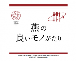 【展示販売会のお知らせ】新潟伊勢丹・1階・NIIGATA越品