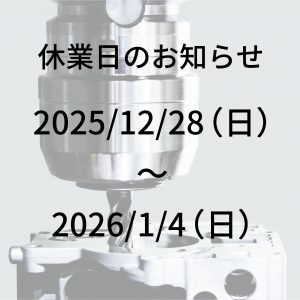 【年末年始の休業日のお知らせ】